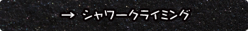 シャワークライミング