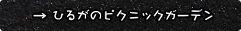 ひるがのピクニックガーデン