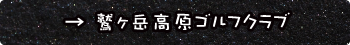 鷲ヶ岳高原ゴルフクラブ