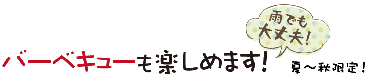 バーベキューも楽しめます!