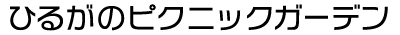 ひるがのピクニックガーデン