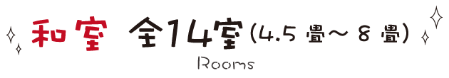 和室全14室（4.5畳～8畳）